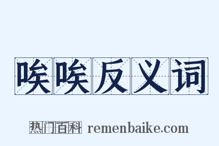 唉唉反义词是什么意思的图片